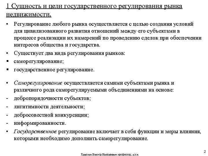 Условия регулирования рынка. Субъекты государственного регулирования рынка. Государственного регулирования и саморегулирования. Регулирование рынка недвижимости. Меры государственного регулирования рынка.