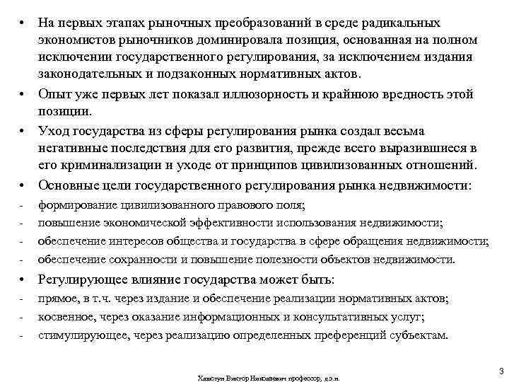  • На первых этапах рыночных преобразований в среде радикальных экономистов рыночников доминировала позиция,