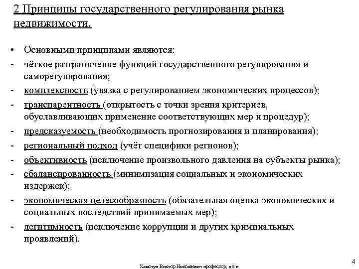 2 Принципы государственного регулирования рынка недвижимости. • Основными принципами являются: - чёткое разграничение функций