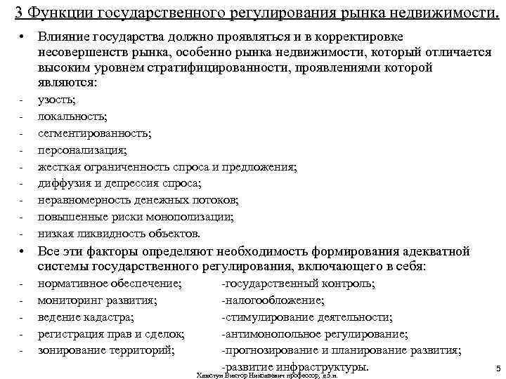 3 Функции государственного регулирования рынка недвижимости. • Влияние государства должно проявляться и в корректировке