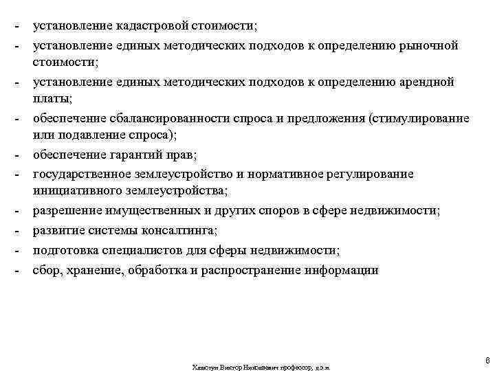 - установление кадастровой стоимости; - установление единых методических подходов к определению рыночной стоимости; -