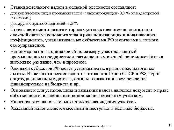  • Ставки земельного налога в сельской местности составляют: - для физических лиц и