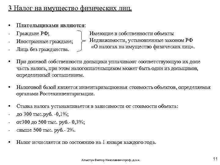 3 Налог на имущество физических лиц. • Плательщиками являются: - Граждане РФ; Иностранные граждане;