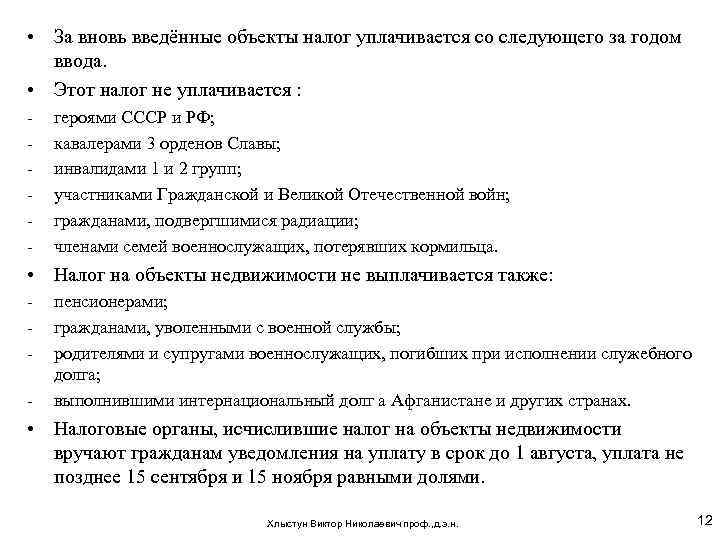  • За вновь введённые объекты налог уплачивается со следующего за годом ввода. •