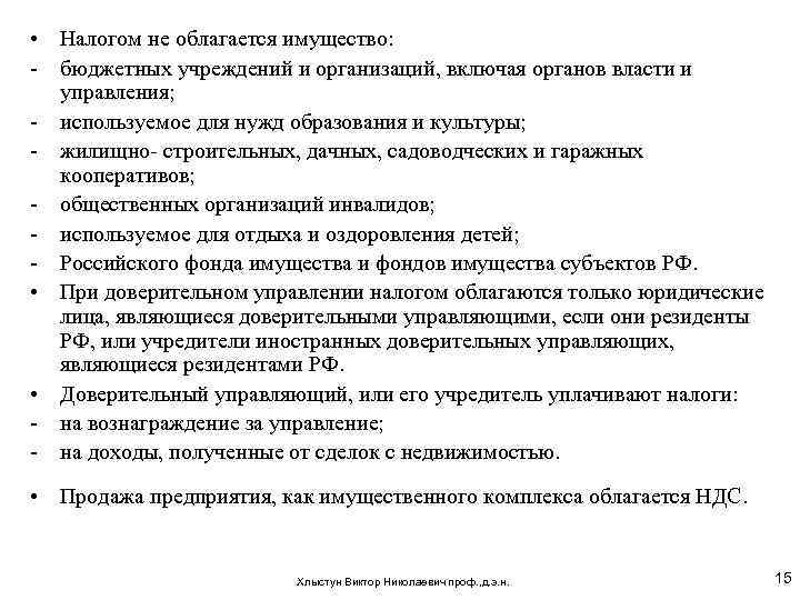  • Налогом не облагается имущество: - бюджетных учреждений и организаций, включая органов власти