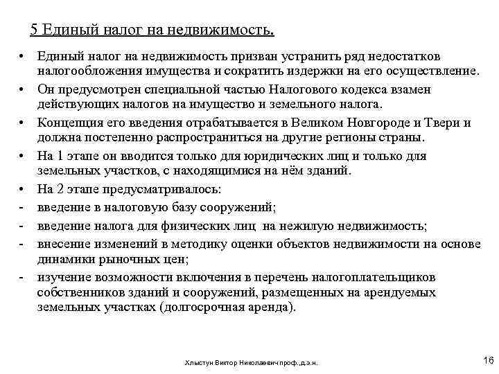 5 Единый налог на недвижимость. • Единый налог на недвижимость призван устранить ряд недостатков