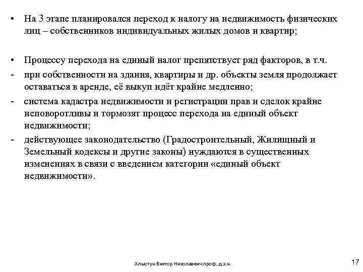 • На 3 этапе планировался переход к налогу на недвижимость физических лиц –