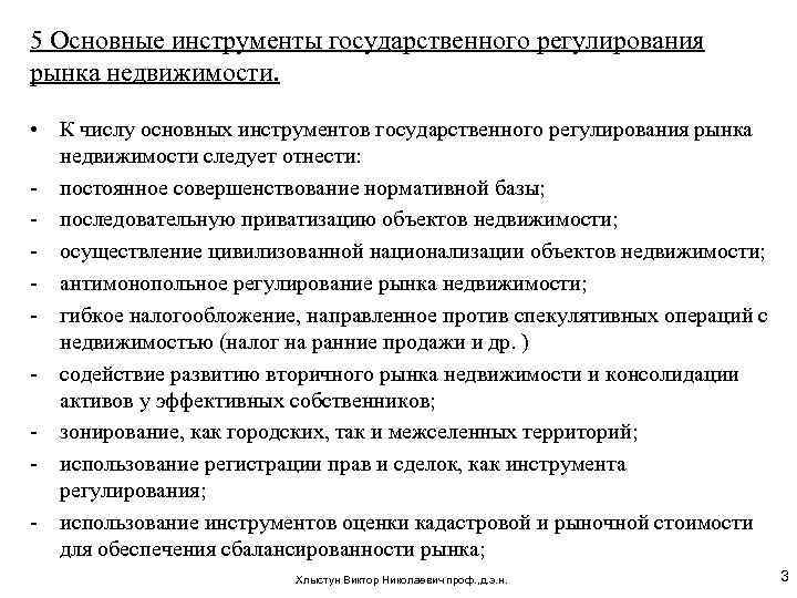 5 Основные инструменты государственного регулирования рынка недвижимости. • К числу основных инструментов государственного регулирования