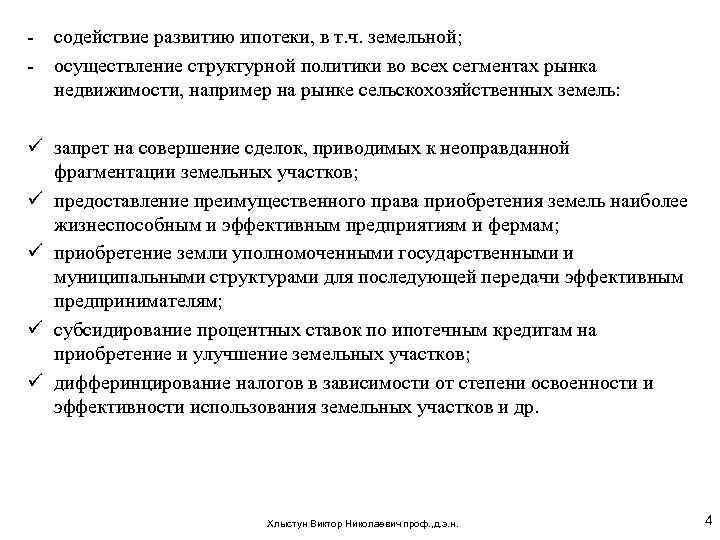 - содействие развитию ипотеки, в т. ч. земельной; - осуществление структурной политики во всех