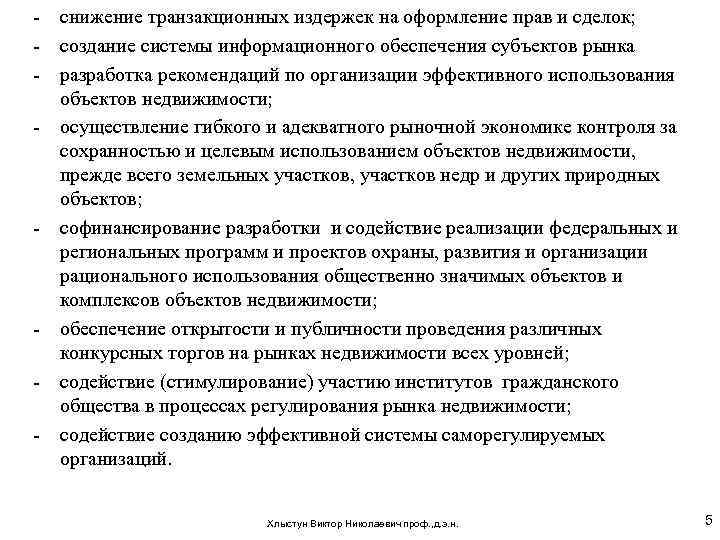 - снижение транзакционных издержек на оформление прав и сделок; - создание системы информационного обеспечения