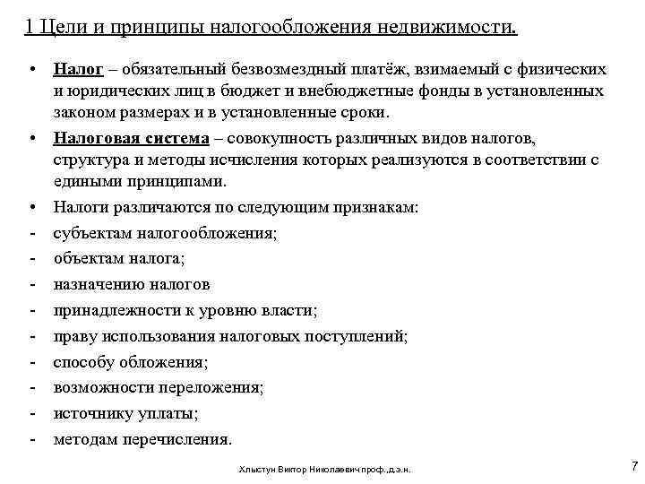 1 Цели и принципы налогообложения недвижимости. • Налог – обязательный безвозмездный платёж, взимаемый с