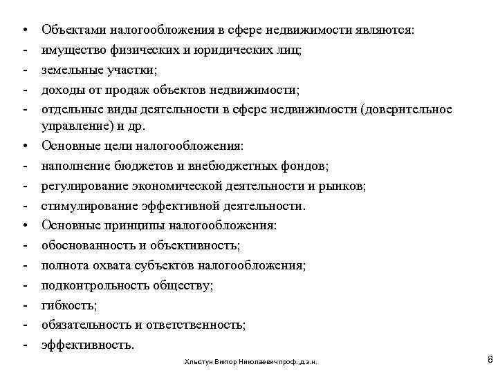  • - Объектами налогообложения в сфере недвижимости являются: имущество физических и юридических лиц;