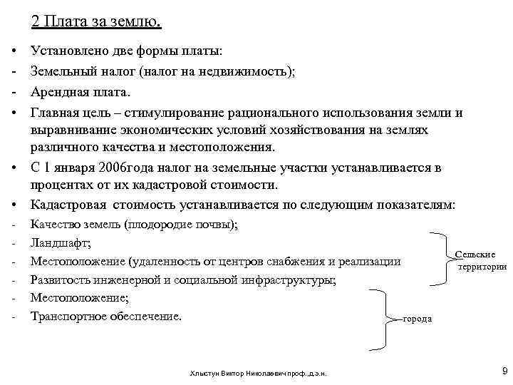 Земельный налог формы платы за землю