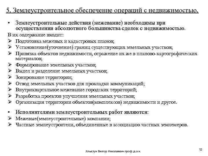 5. Землеустроительное обеспечение операций с недвижимостью. • Землеустроительные действия (межевание) необходимы при осуществлении абсолютного