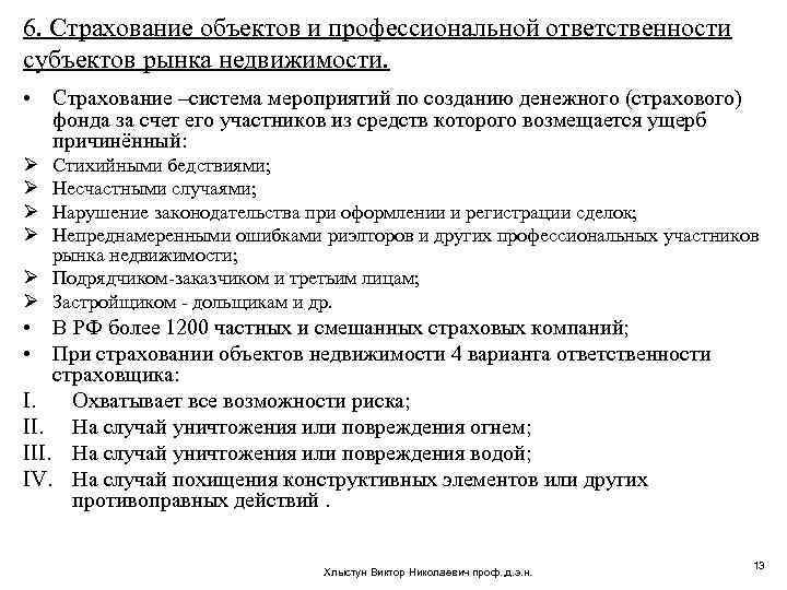 6. Страхование объектов и профессиональной ответственности субъектов рынка недвижимости. • Страхование –система мероприятий по