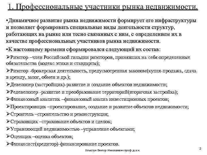 1. Профессиональные участники рынка недвижимости. • Динамичное развитие рынка недвижимости формирует его инфраструктуры и