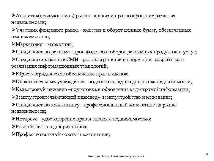 ØАналитик(исследователь) рынка –анализ и прогнозирование развития недвижимости; ØУчастник фондового рынка –эмиссия и оборот ценных