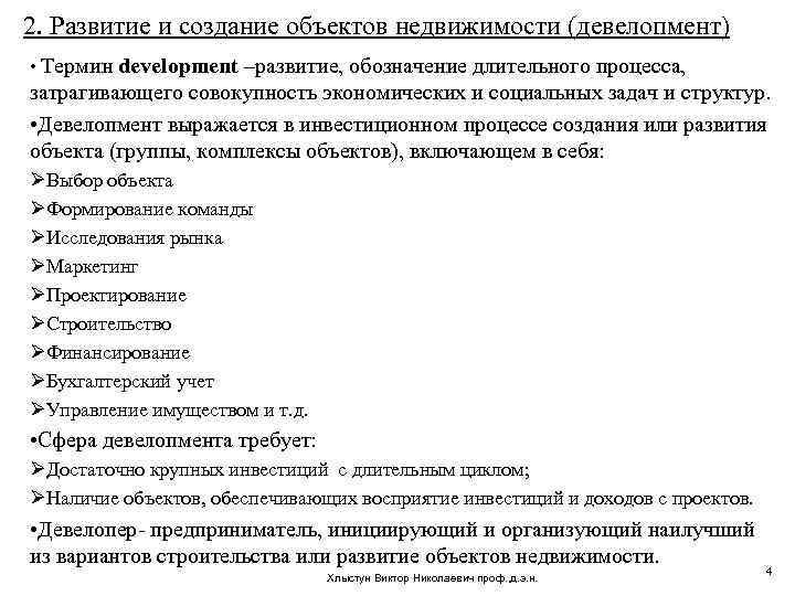 2. Развитие и создание объектов недвижимости (девелопмент) • Термин development –развитие, обозначение длительного процесса,