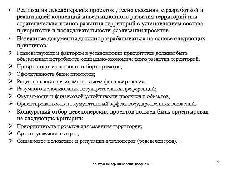  • Реализация девелоперских проектов , тесно связанна с разработкой и реализацией концепций инвестиционного