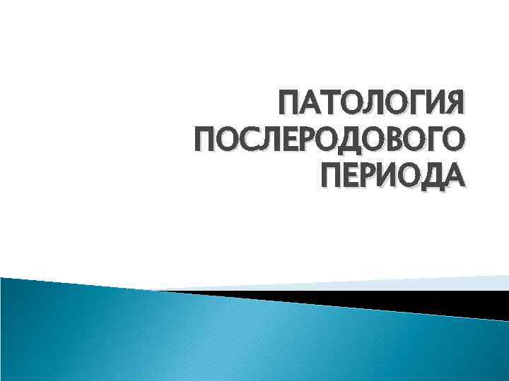 Патология послеродового периода презентация