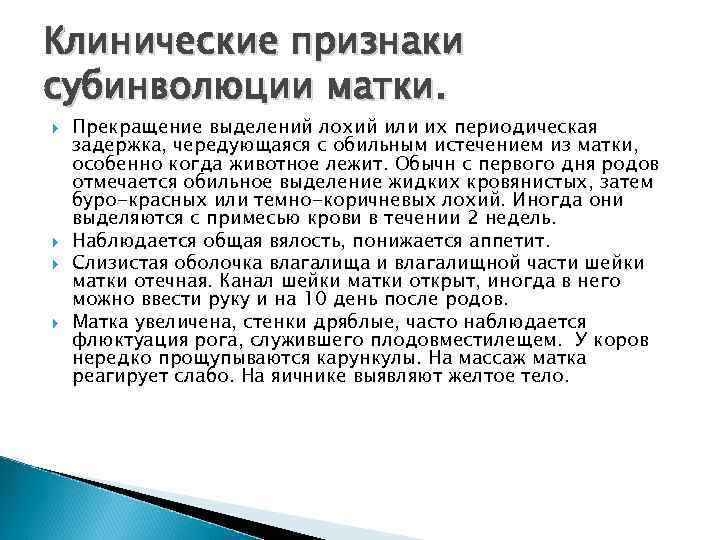 Клинические признаки субинволюции матки. Прекращение выделений лохий или их периодическая задержка, чередующаяся с обильным