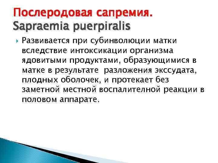 Патологии послеродового периода презентация