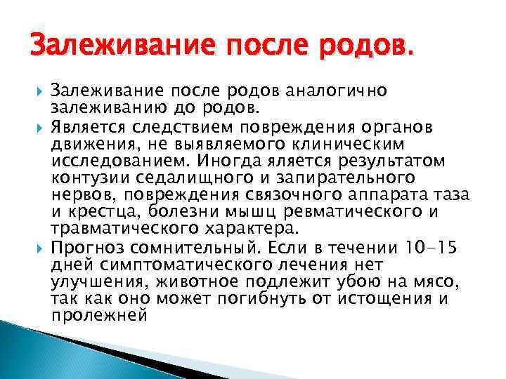 Залеживание после родов. Залеживание после родов аналогично залеживанию до родов. Является следствием повреждения органов