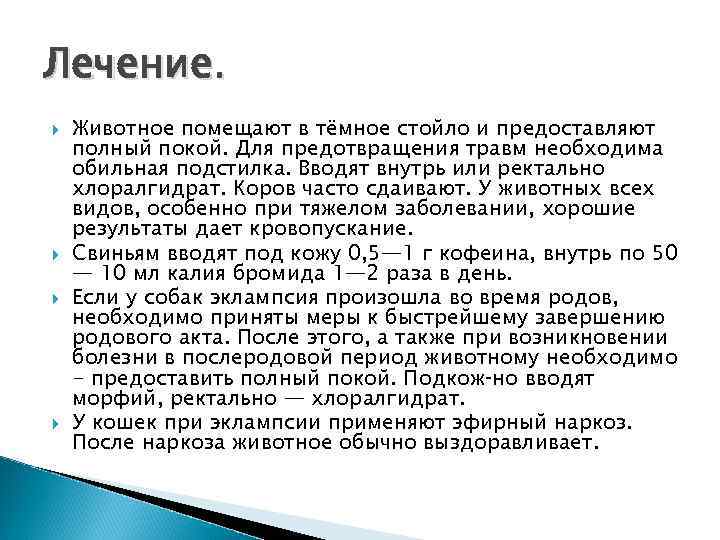 Лечение. Животное помещают в тёмное стойло и предоставляют полный покой. Для предотвращения травм необходима