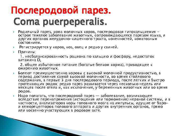 Послеродовой парез. Coma puerpeperalis. Родильный парез, кома молочных коров, послеродовая гипокальциемия острое тяжелое заболевание