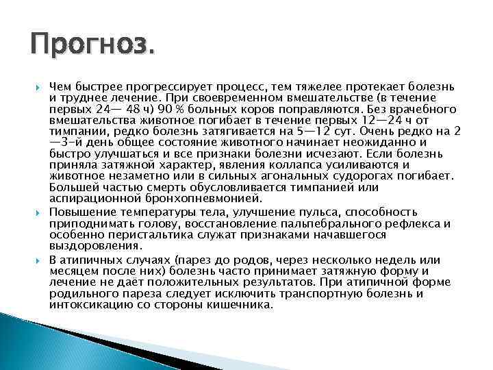 Прогноз. Чем быстрее прогрессирует процесс, тем тяжелее протекает болезнь и труднее лечение. При своевременном