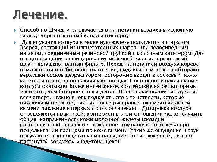 Лечение. Способ по Шмидту, заключается в нагнетании воздуха в молочную железу через молочный канал