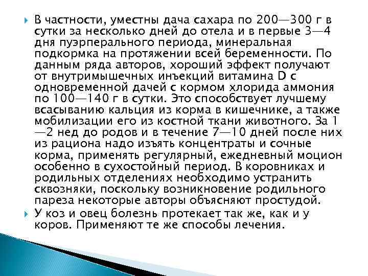  В частности, уместны дача сахара по 200— 300 г в сутки за несколько