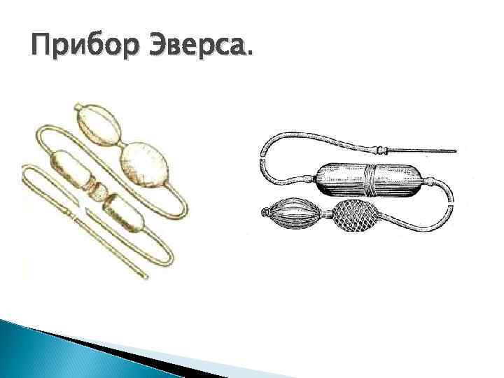 Прибор Эверса. 
