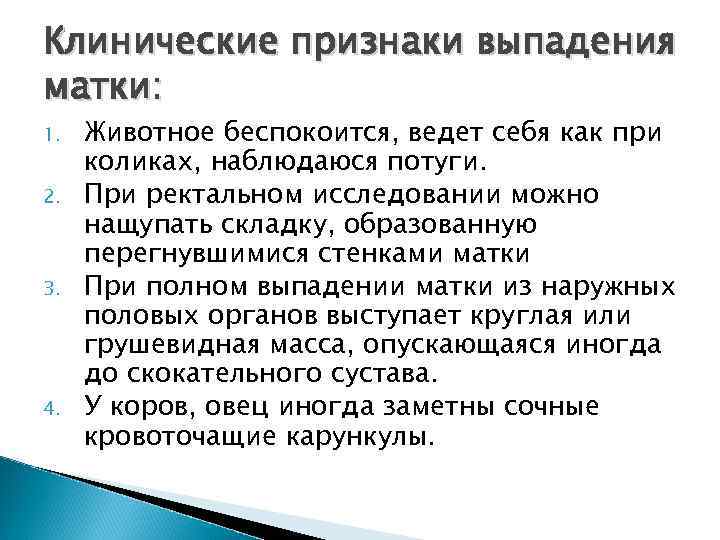 Клинические признаки выпадения матки: 1. 2. 3. 4. Животное беспокоится, ведет себя как при