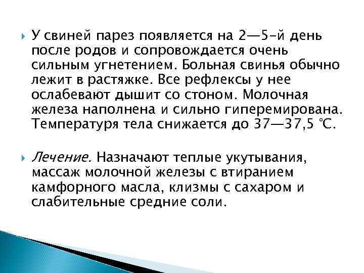  У свиней парез появляется на 2— 5 -й день после родов и сопровождается
