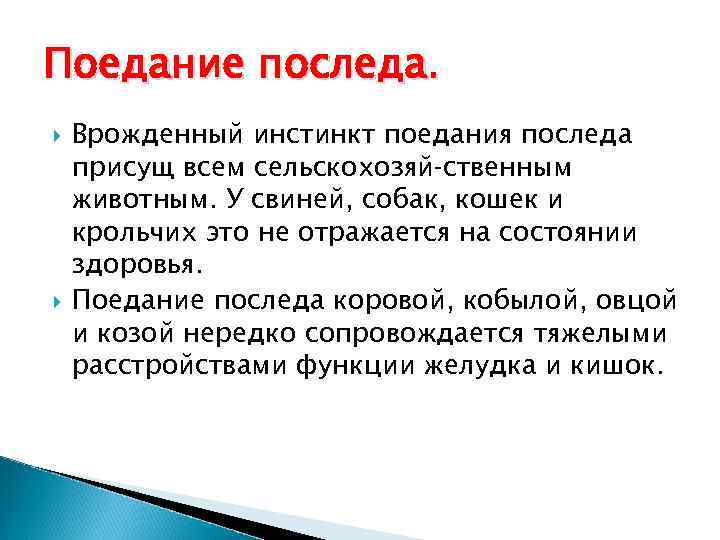 Поедание последа. Врожденный инстинкт поедания последа присущ всем сельскохозяй ственным животным. У свиней, собак,