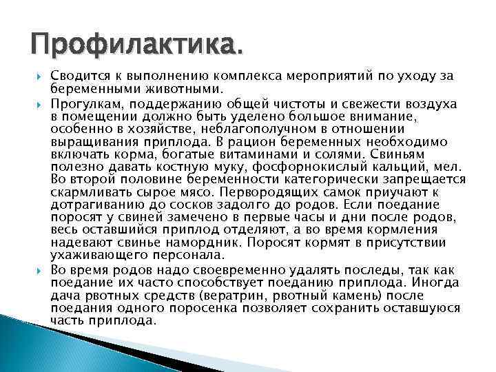Профилактика. Сводится к выполнению комплекса мероприятий по уходу за беременными животными. Прогулкам, поддержанию общей