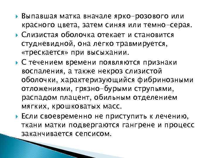  Выпавшая матка вначале ярко-розового или красного цвета, затем синяя или темно-серая. Слизистая оболочка