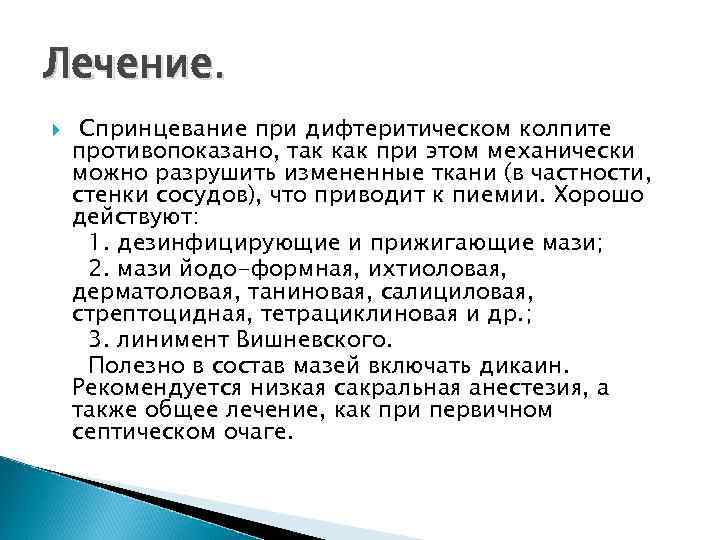 Лечение. Спринцевание при дифтеритическом колпите противопоказано, так как при этом механически можно разрушить измененные