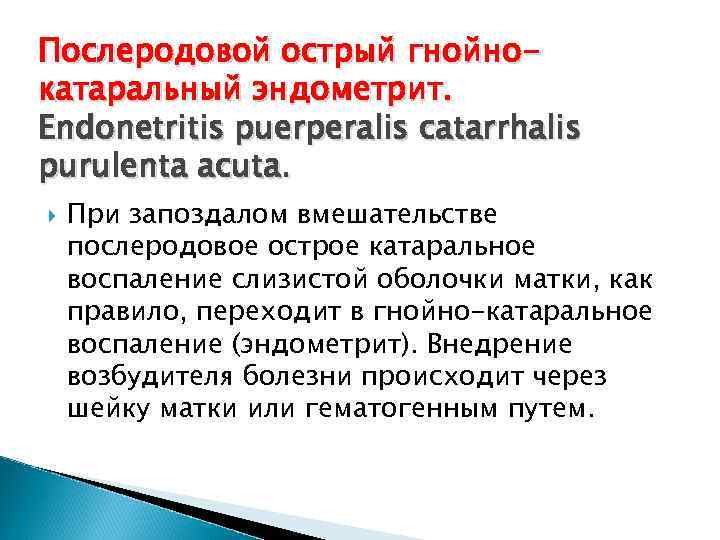 Послеродовой острый гнойно катаральный эндометрит. Острый послеродовой гнойно-катаральный эндометрит.