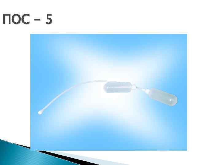 ПОС - 5 