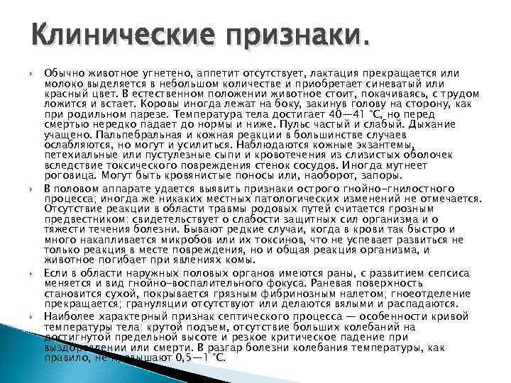 Клинические признаки. Обычно животное угнетено, аппетит отсутствует, лактация прекращается или молоко выделяется в небольшом