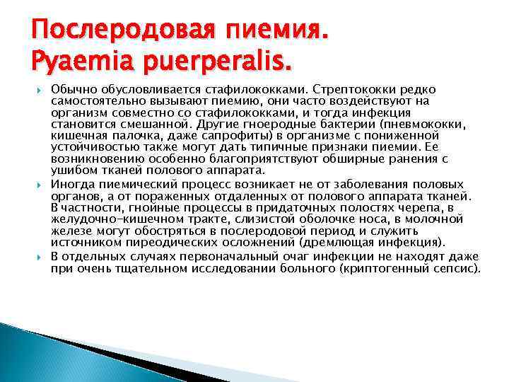 Послеродовая пиемия. Pyaemia puerperalis. Обычно обусловливается стафилококками. Стрептококки редко самостоятельно вызывают пиемию, они часто