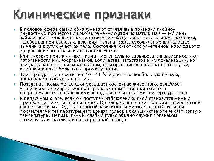 Клинические признаки В половой сфере самки обнаруживают отчетливые признаки гнойногнилостных процессов и ярко выраженную