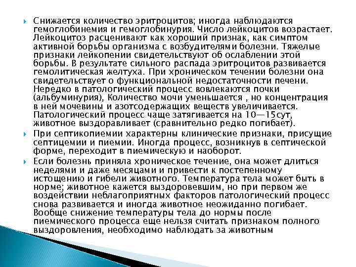  Снижается количество эритроцитов; иногда наблюдаются гемоглобинемия и гемоглобинурия. Число лейкоцитов возрастает. Лейкоцитоз расценивают