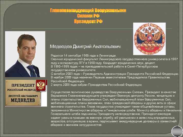 Главнокомандующий Вооруженными Силами РФ Президент РФ Медведев Дмитрий Анатольевич Родился 14 сентября 1965 года