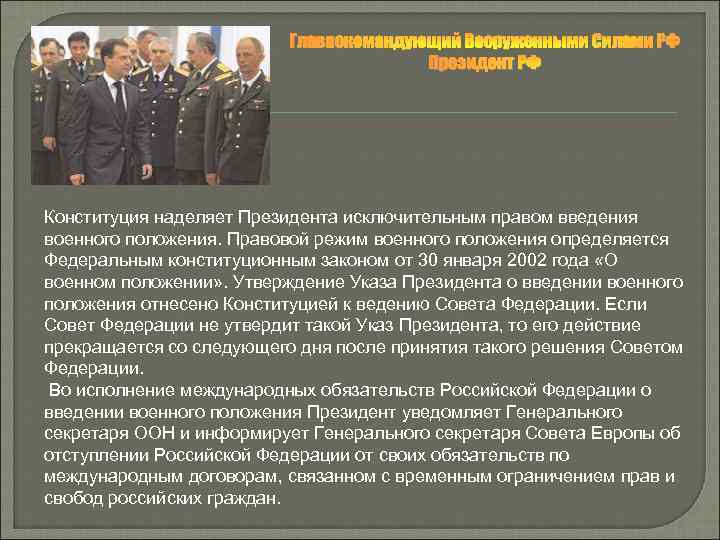 Фкз о военном положении 2002. Правовой режим военного положения. Административно-правовой режим военного положения. Причины введения военного положения. Режим военного положения в Российской Федерации.