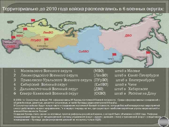 Территориально до 2010 года войска располагались в 6 военных округах: 1 Московского Военного округа