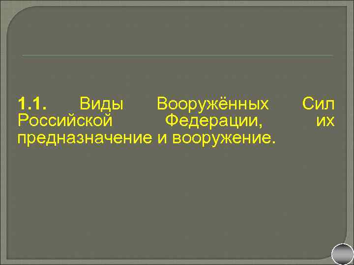 1. 1. Виды Вооружённых Российской Федерации, предназначение и вооружение. Сил их 