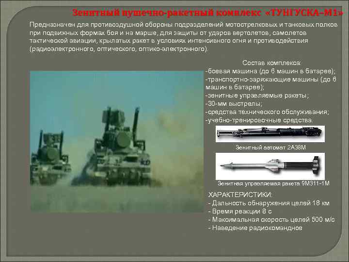 Зенитный пушечно-ракетный комплекс «ТУНГУСКА–М 1» Предназначен для противоздушной обороны подразделений мотострелковых и танковых полков